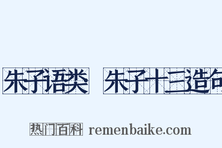 朱子语类·朱子十三造句是什么意思的图片